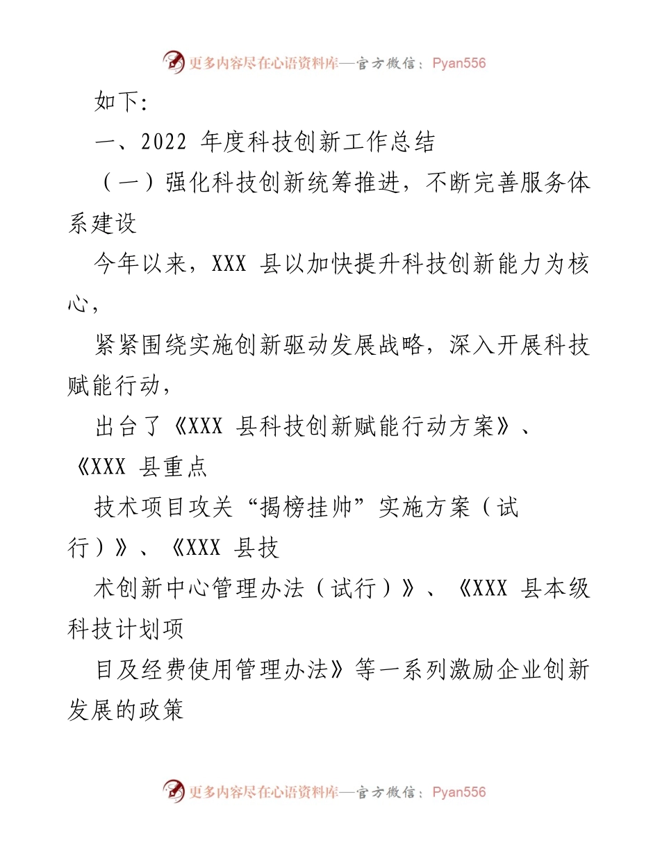 [工作总结] 科技局 - 2022年度科技创新工作总结报告.docx_第2页