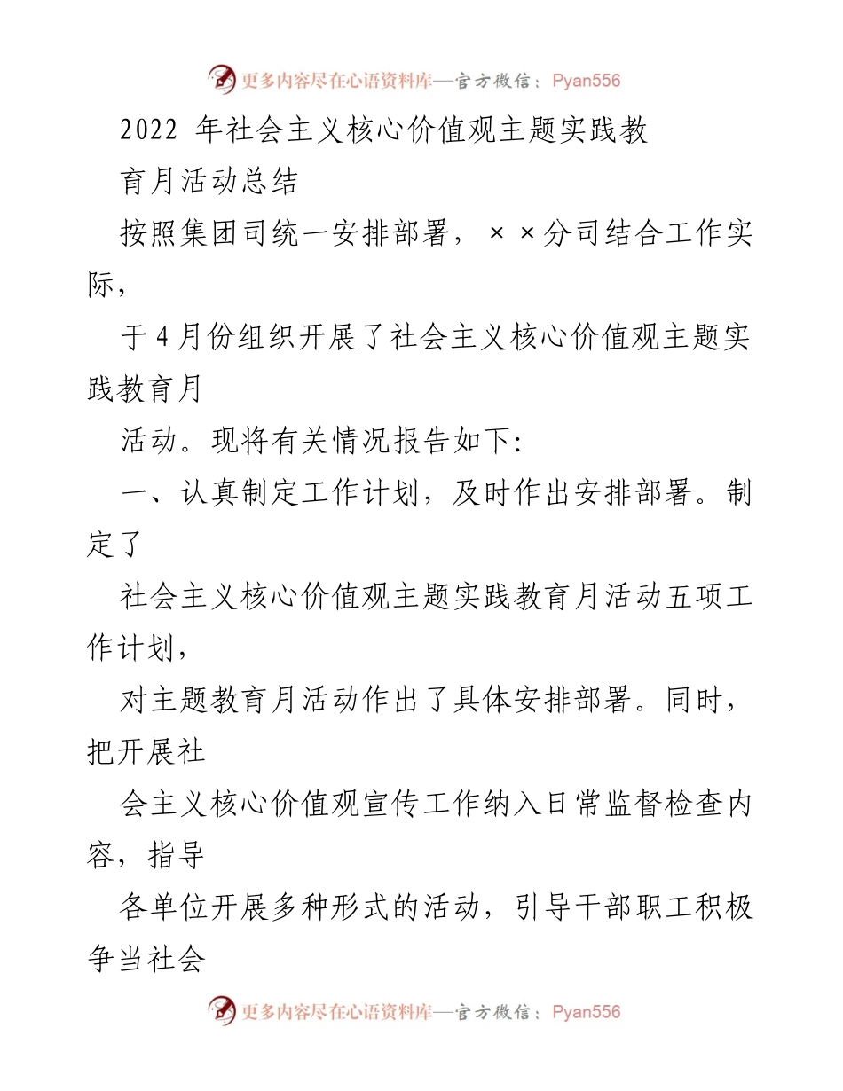 [工作总结] 社会主义核心价值观主题实践教育月活动 - 2022年社会主义核心价值观主题实践教育月活动总结.docx_第1页
