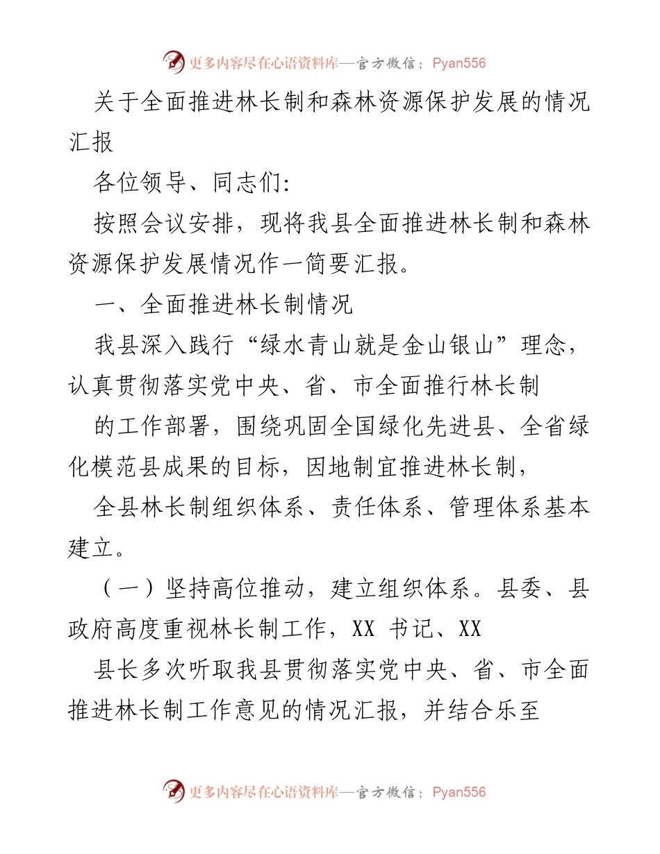 [工作总结] 林长制推进会议 - 关于我县林长制和森林资源保护发展情况的汇报.docx_第1页