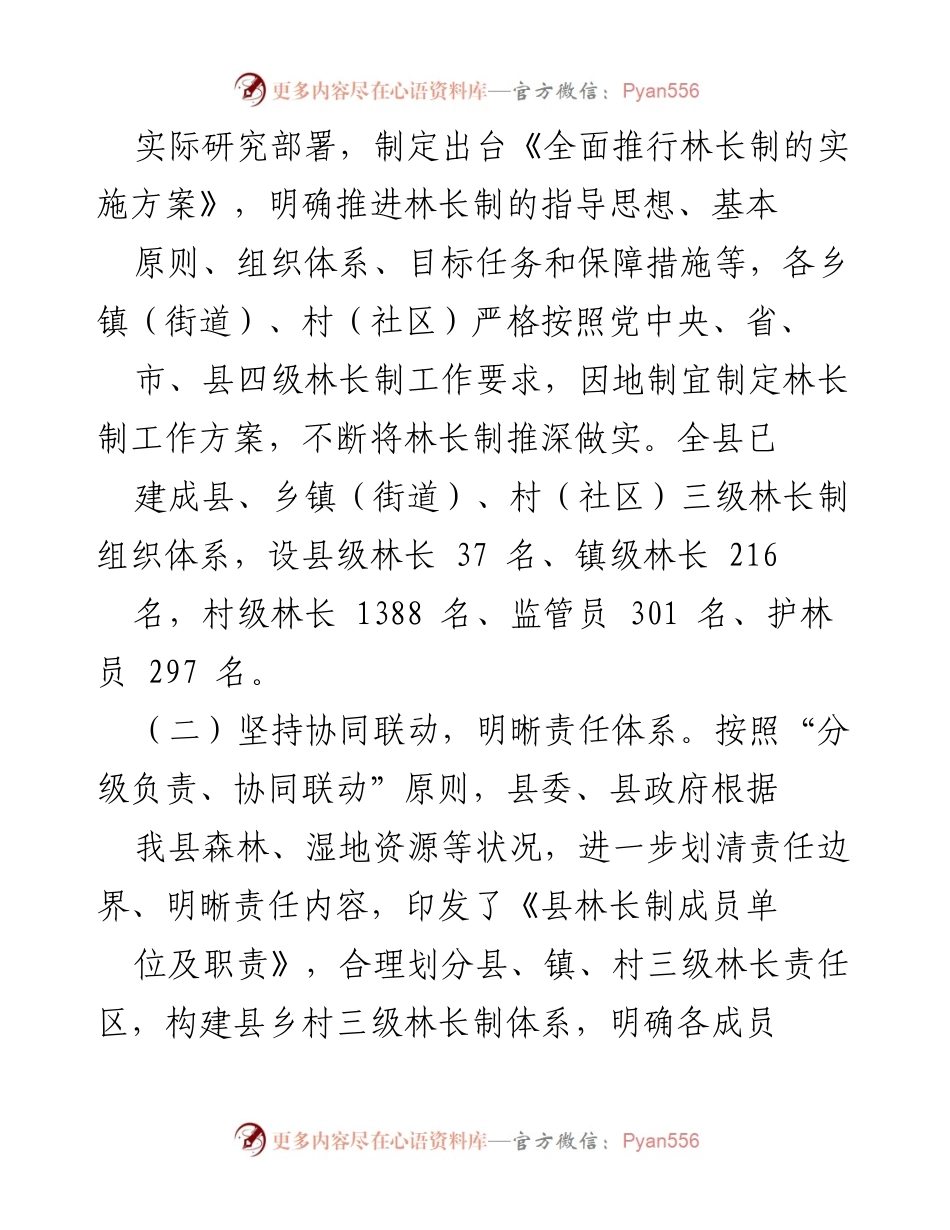 [工作总结] 林长制推进会议 - 关于我县林长制和森林资源保护发展情况的汇报.docx_第2页
