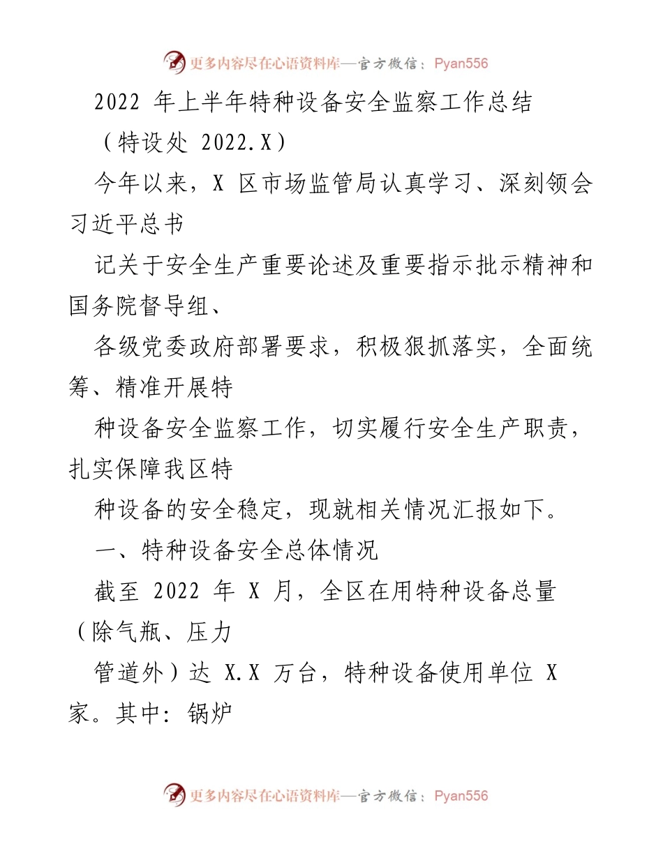 [工作总结] 特种设备安全监察 - 2022年上半年特种设备安全监察工作总结.docx_第1页