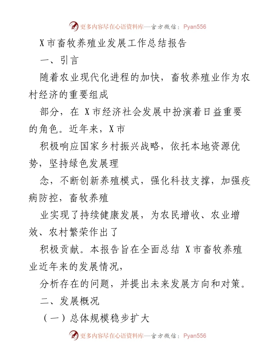 [工作总结] 畜牧养殖业 - X市畜牧养殖业发展工作总结与展望.docx_第1页