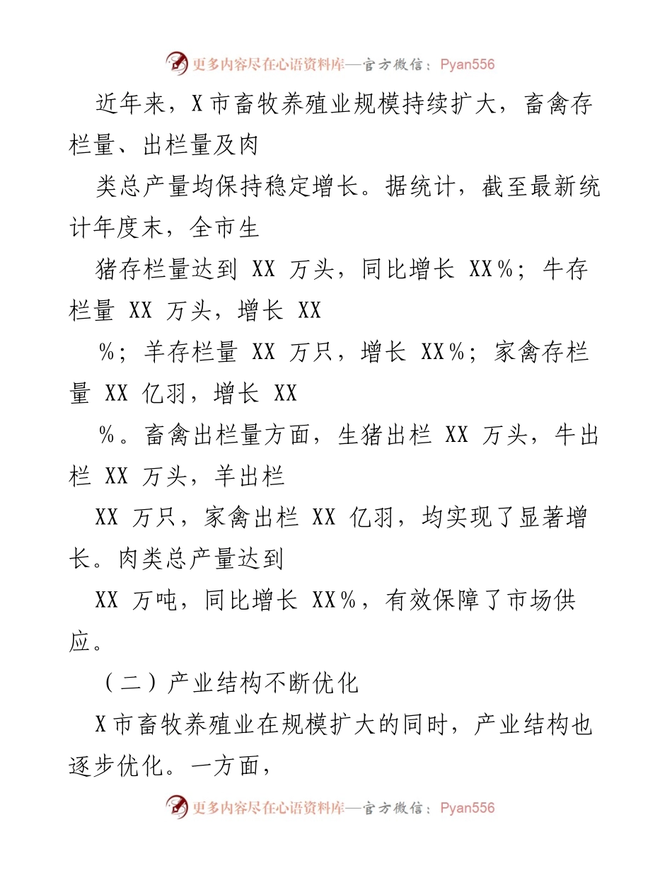 [工作总结] 畜牧养殖业 - X市畜牧养殖业发展工作总结与展望.docx_第2页
