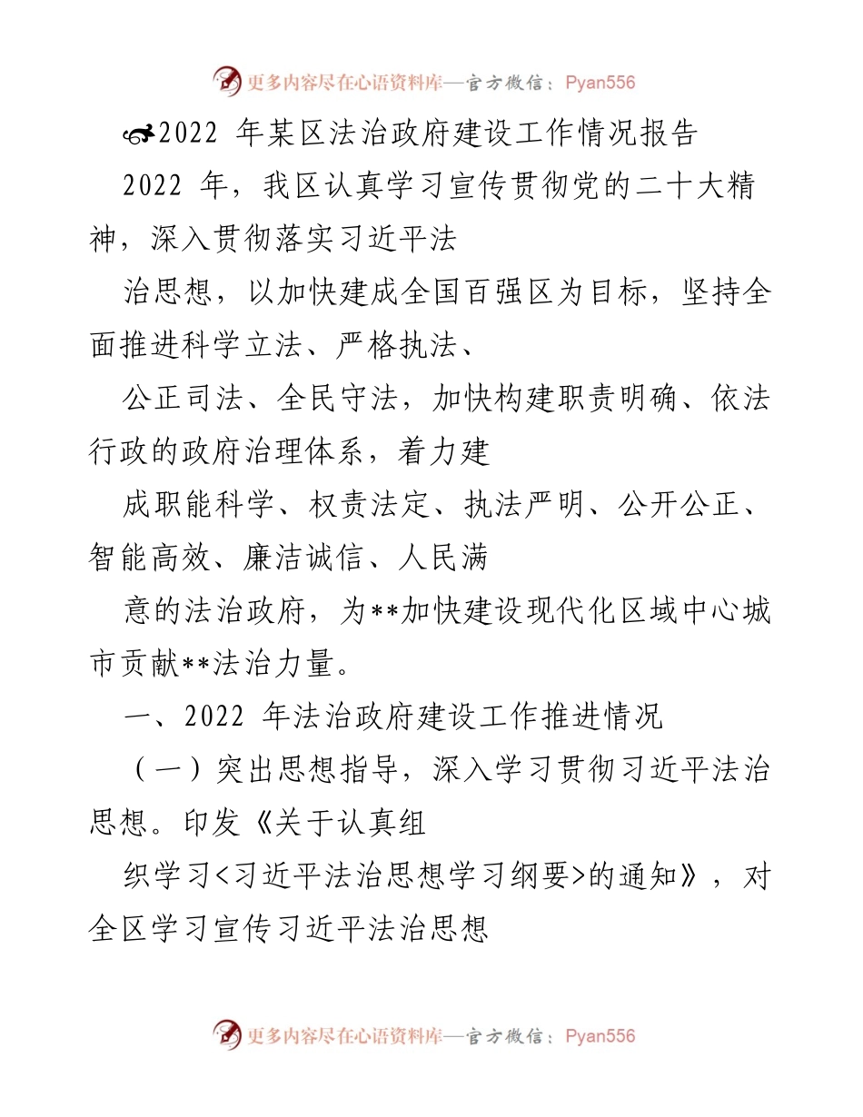 [工作总结] 法治政府建设 - 2022年某区法治政府建设工作情况报告.docx_第1页