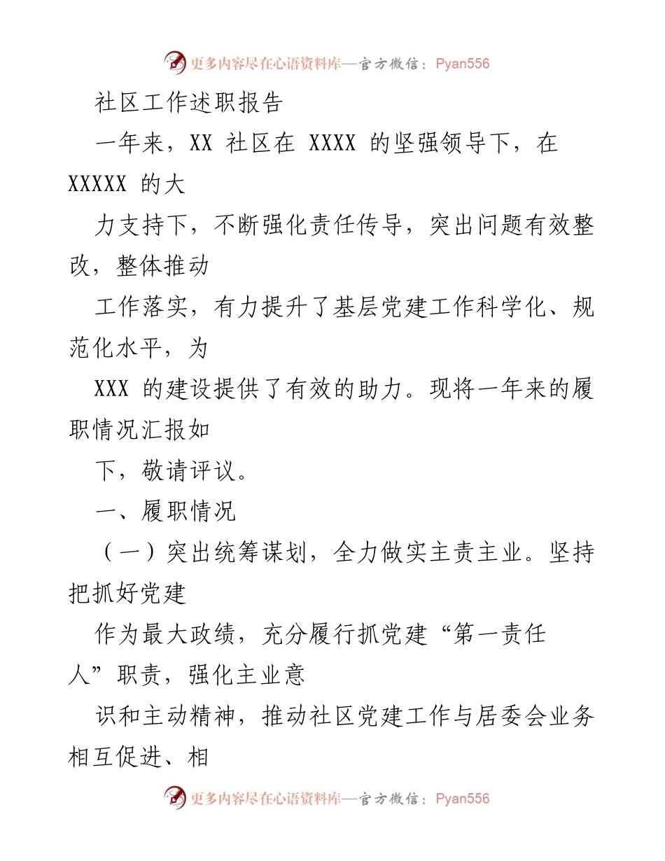 [工作总结] 社区工作 - XX社区党建工作述职报告.docx_第1页