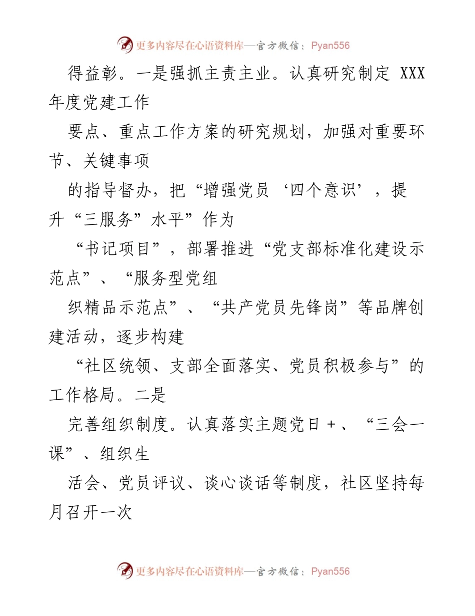 [工作总结] 社区工作 - XX社区党建工作述职报告.docx_第2页