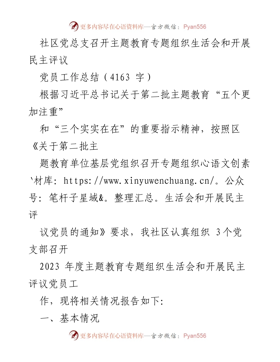 [工作总结] 社区党总支 - 2023年度主题教育专题组织生活会及民主评议党员工作总结_1.docx_第1页