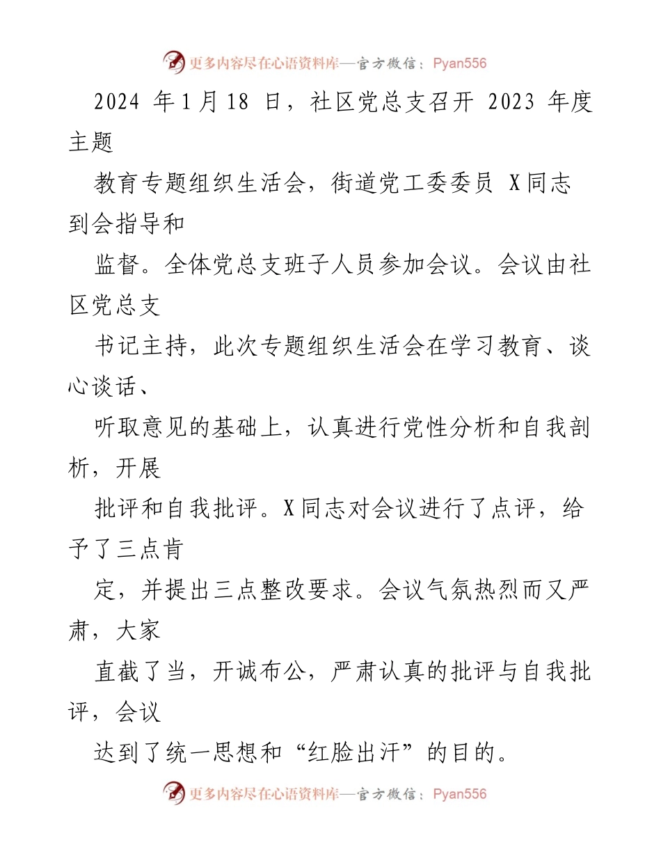 [工作总结] 社区党总支 - 2023年度主题教育专题组织生活会及民主评议党员工作总结_1.docx_第2页