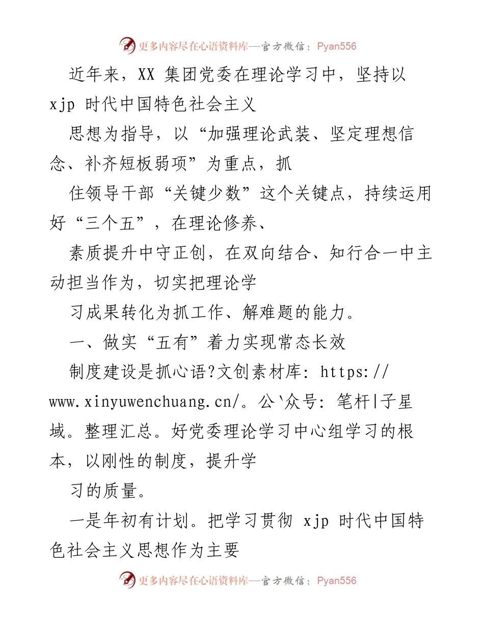 [工作总结] 理论学习 - XX集团党委理论学习常态化与实效化探索总结.docx_第1页