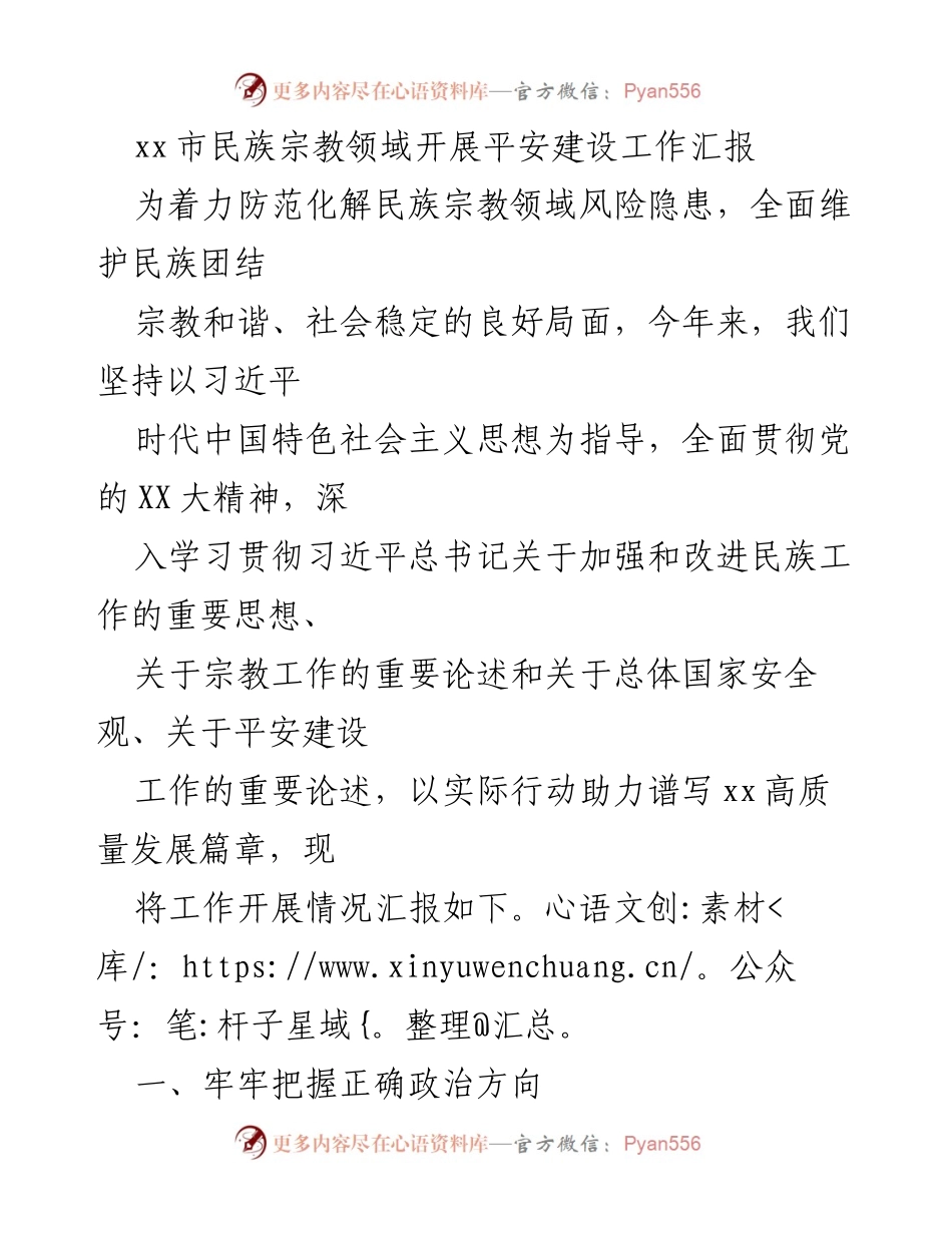 [工作总结] 民族宗教领域平安建设 - xx市民族宗教领域平安建设工作开展情况汇报.docx_第1页