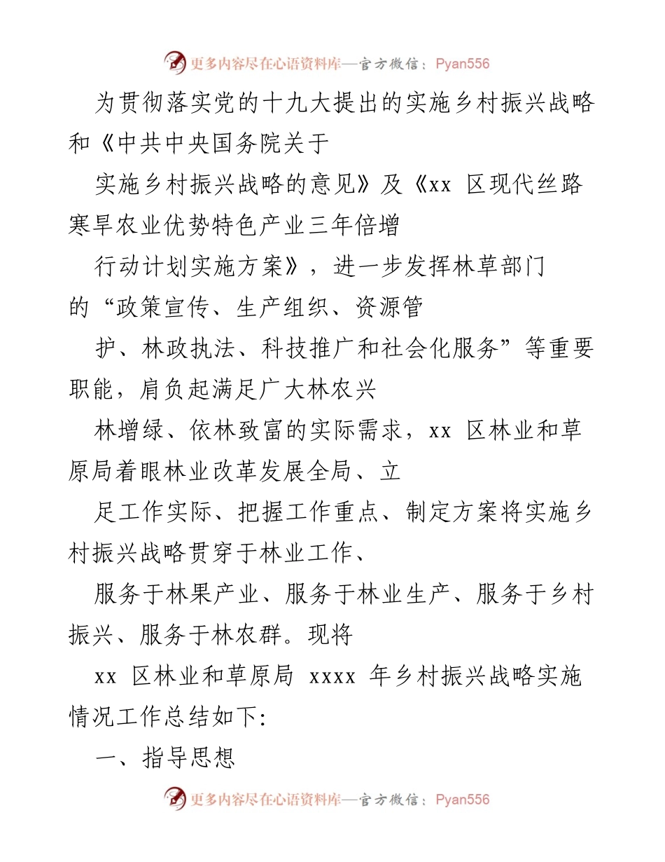 [工作总结] 林业和草原局 - xx 区乡村振兴战略实施情况工作总结.docx_第1页