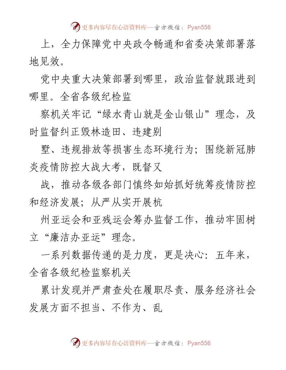 [工作总结] 省纪委监委五年工作回顾 - 反腐斗争与政治监督成效总结.docx_第2页
