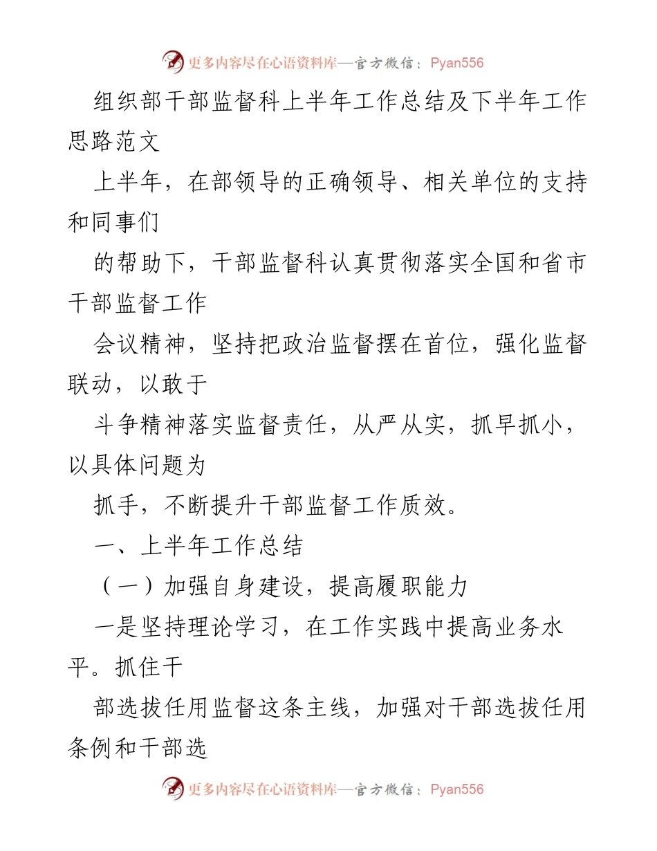 [工作总结] 组织部干部监督科 - 上半年工作总结及下半年工作思路分析_1.docx_第1页