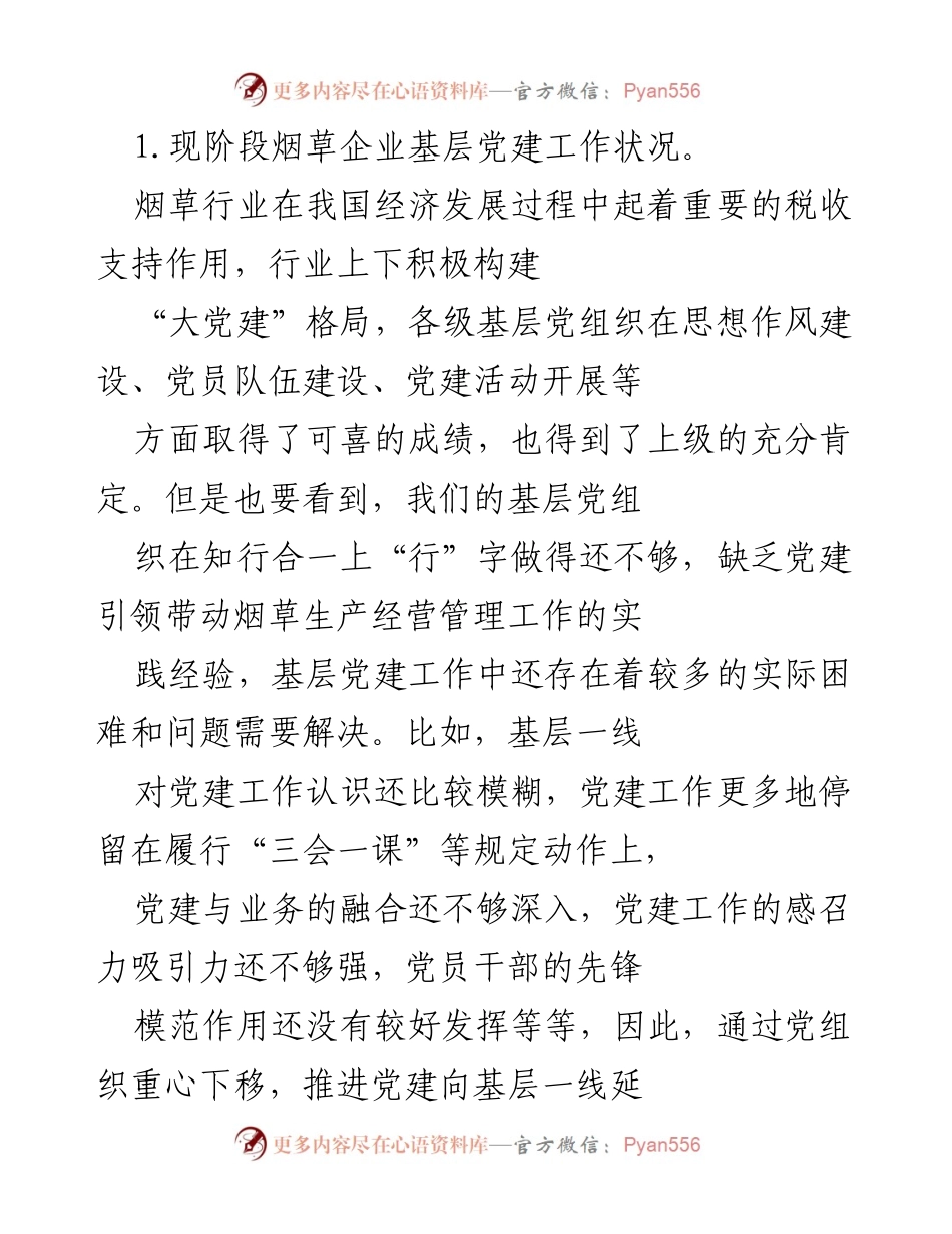 [工作总结] 烟草行业党建工作 - 深化党建向基层一线延伸的思考与实践.docx_第2页
