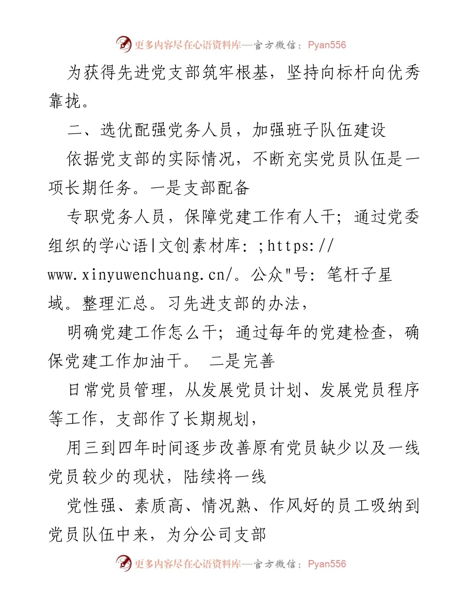 [工作总结] 民营企业党支部 - 民营企业党支部建设与发展优秀事迹总结.docx_第2页
