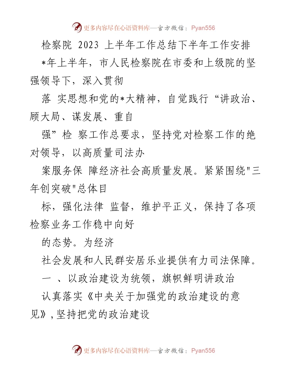 [工作总结] 检察院 - 2023年上半年工作总结与下半年工作安排.docx_第1页