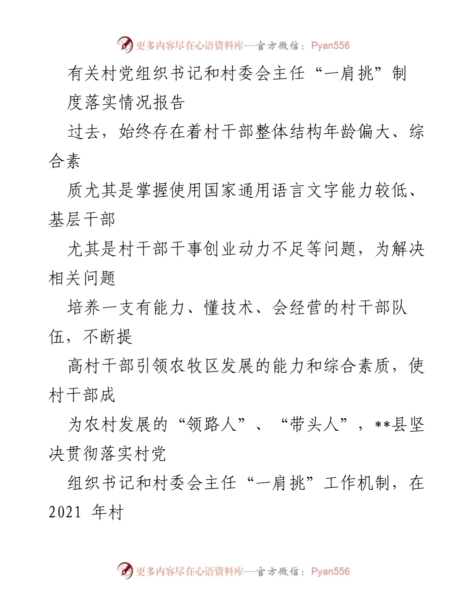 [工作总结] 村干部管理 - 村党组织书记与村委会主任“一肩挑”制度落实情况报告.docx_第1页