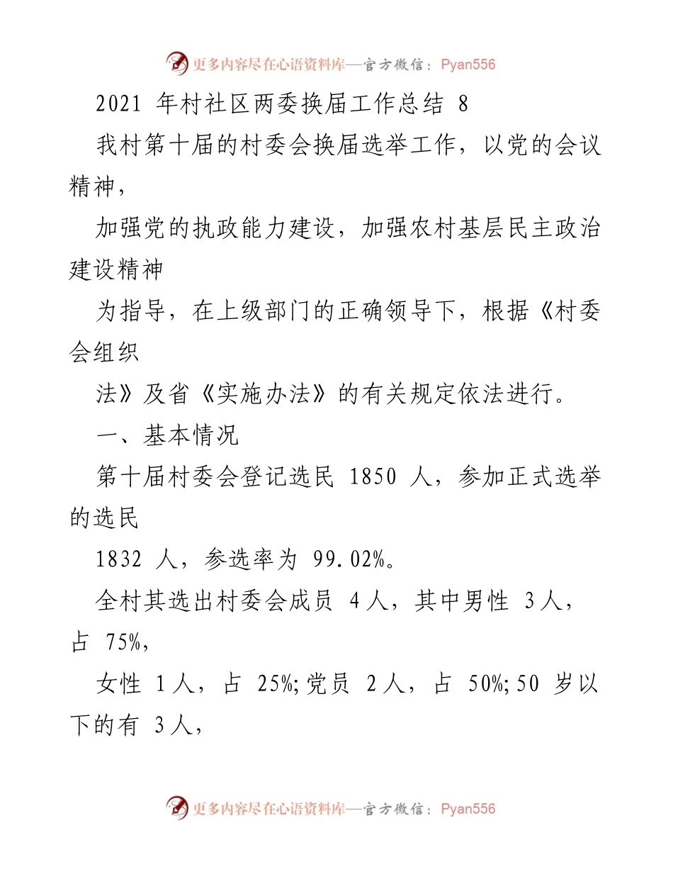 [工作总结] 村社区换届 - 2021年村社区两委换届工作总结_1.docx_第1页