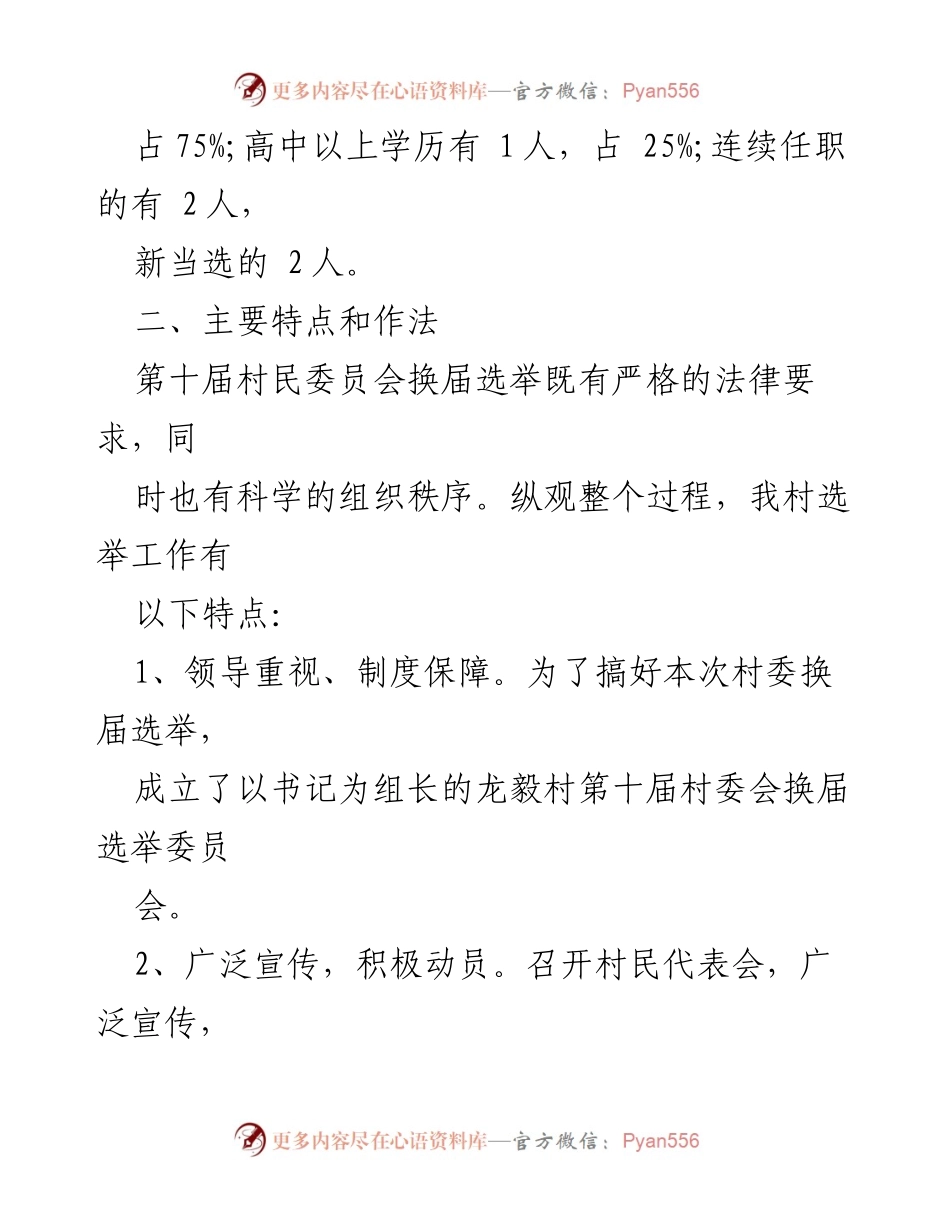 [工作总结] 村社区换届 - 2021年村社区两委换届工作总结_1.docx_第2页
