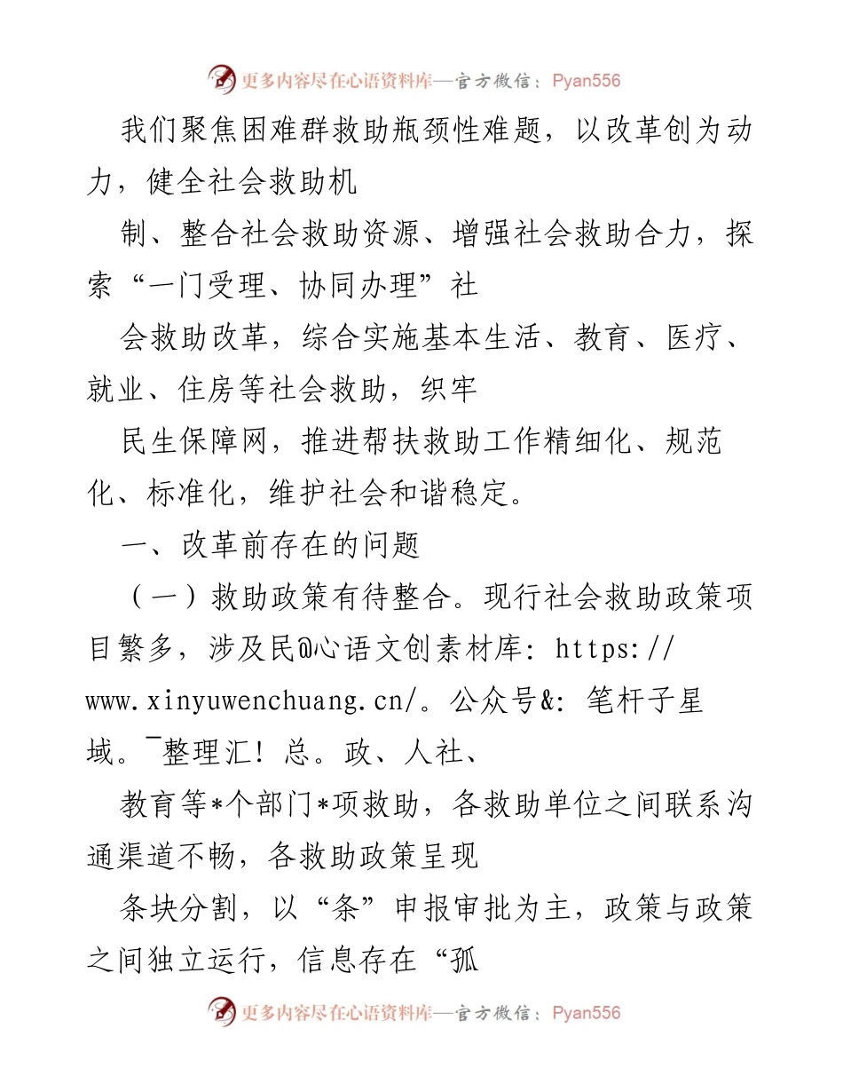 [工作总结] 社会救助改革 - 解决困难群体救助瓶颈的改革措施与成效.docx_第1页