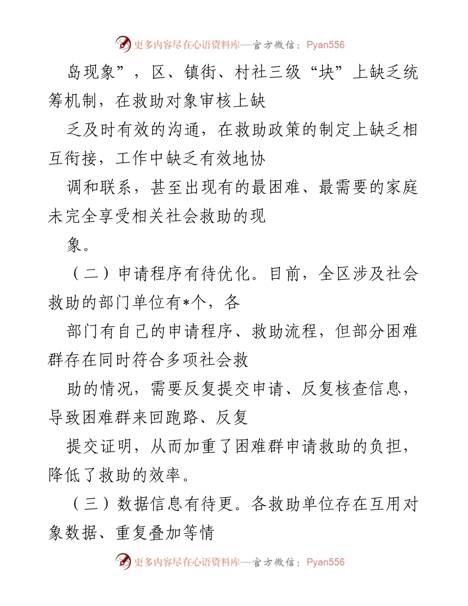 [工作总结] 社会救助改革 - 解决困难群体救助瓶颈的改革措施与成效.docx_第2页