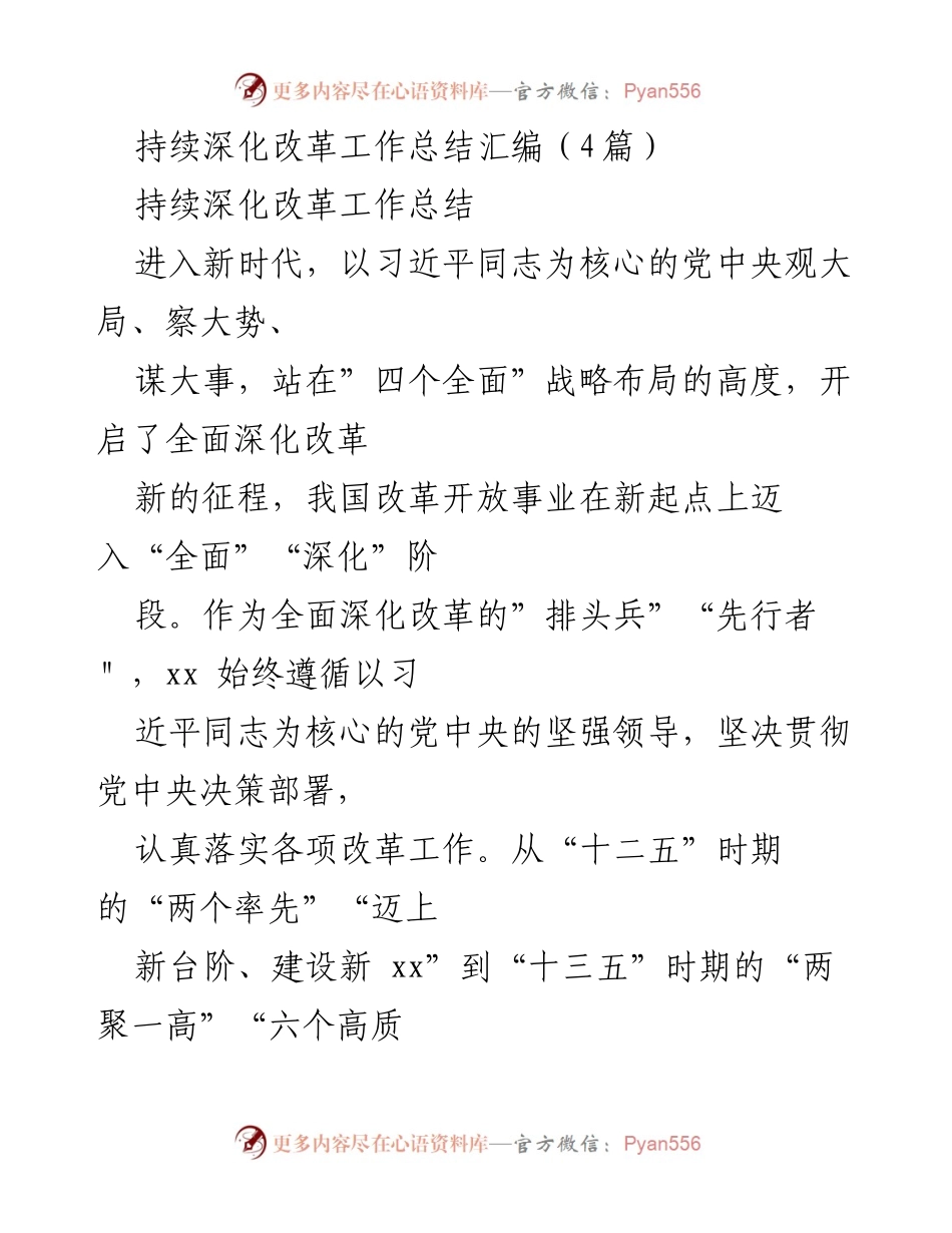 [工作总结] 深化改革 - 全面深化改革工作成效总结.docx_第1页