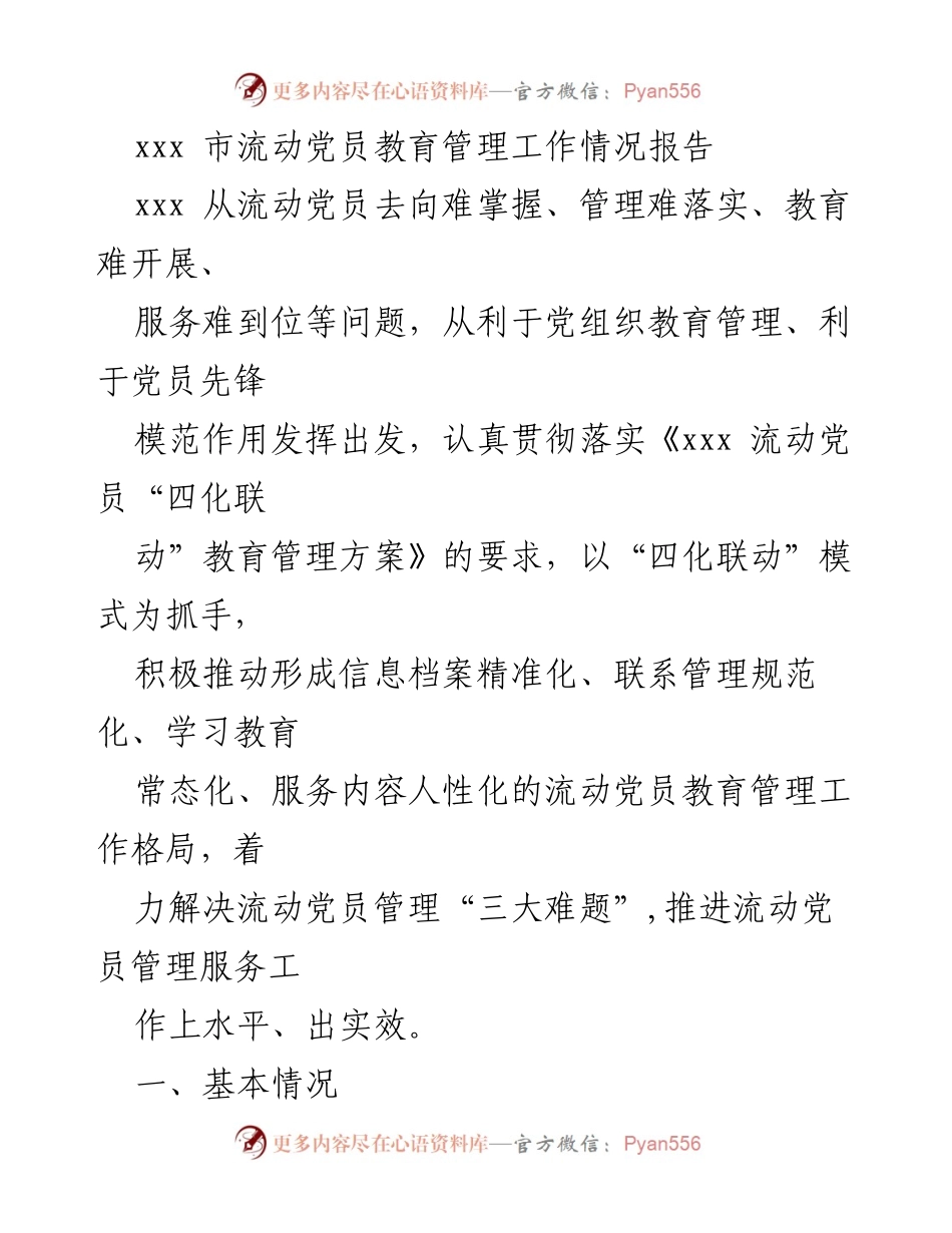 [工作总结] 流动党员管理 - xxx市流动党员教育管理工作情况报告.docx_第1页