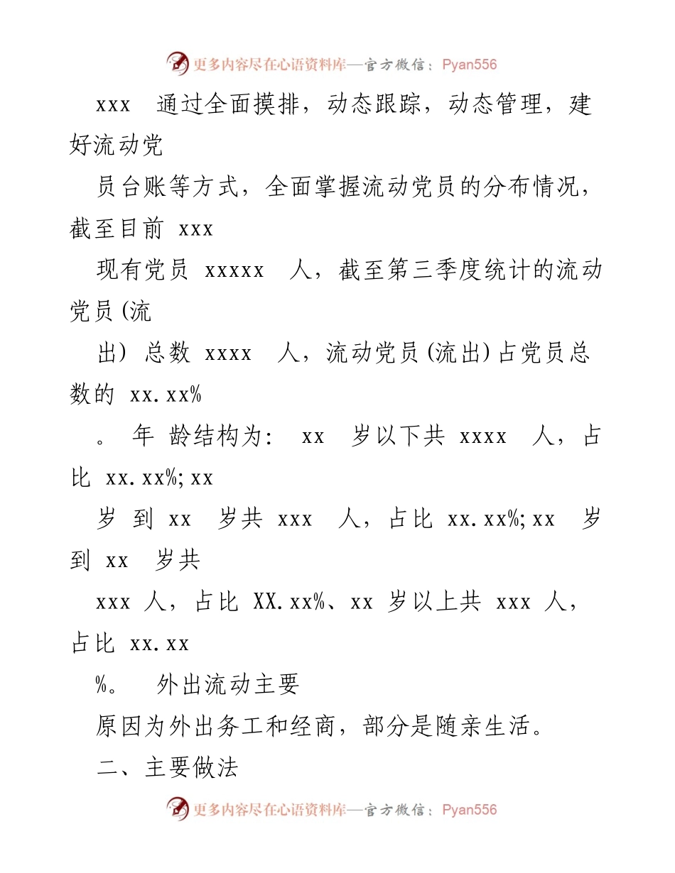 [工作总结] 流动党员管理 - xxx市流动党员教育管理工作情况报告.docx_第2页
