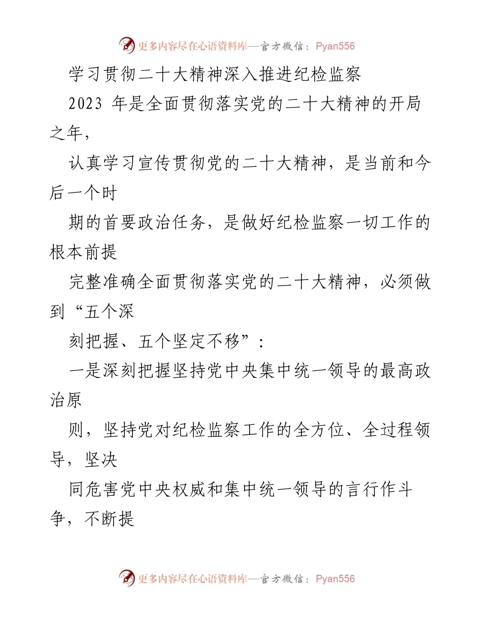 [工作总结] 纪检监察工作会议 - 深入推进纪检监察工作，贯彻党的二十大精神.docx_第1页