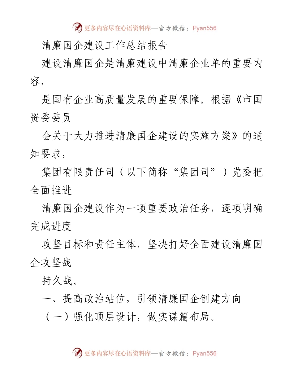 [工作总结] 清廉国企建设 - 清廉国企建设工作总结报告.docx_第1页