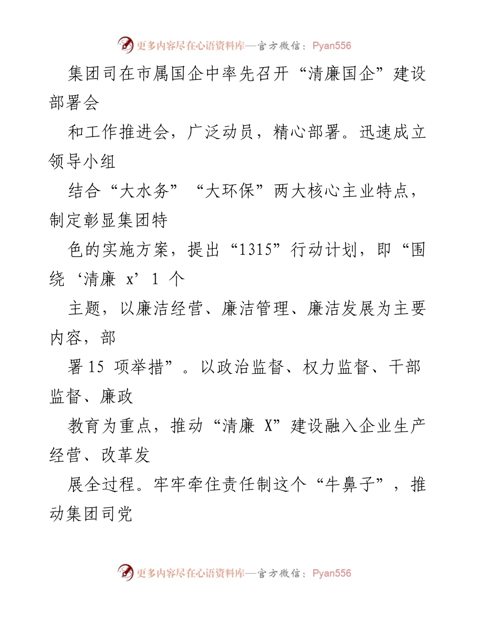 [工作总结] 清廉国企建设 - 清廉国企建设工作总结报告.docx_第2页