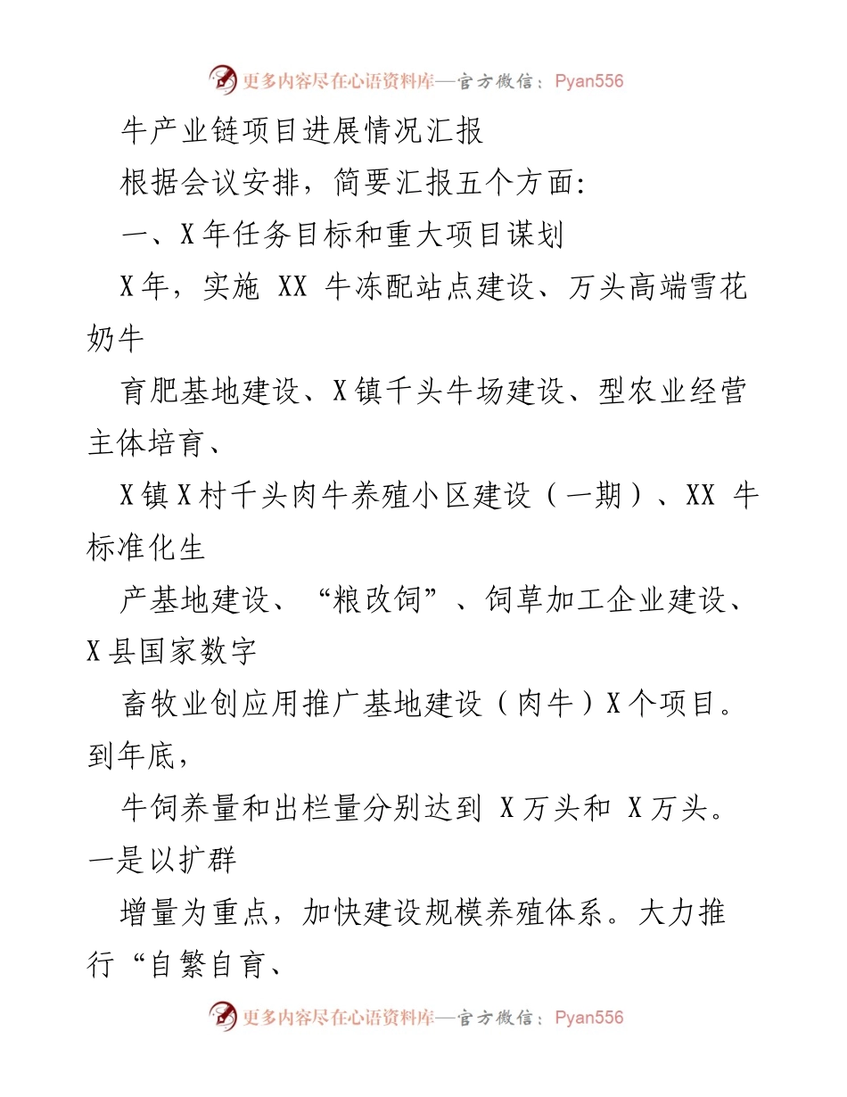 [工作总结] 牛产业链项目会议 - 牛产业链项目进展情况汇报.docx_第1页