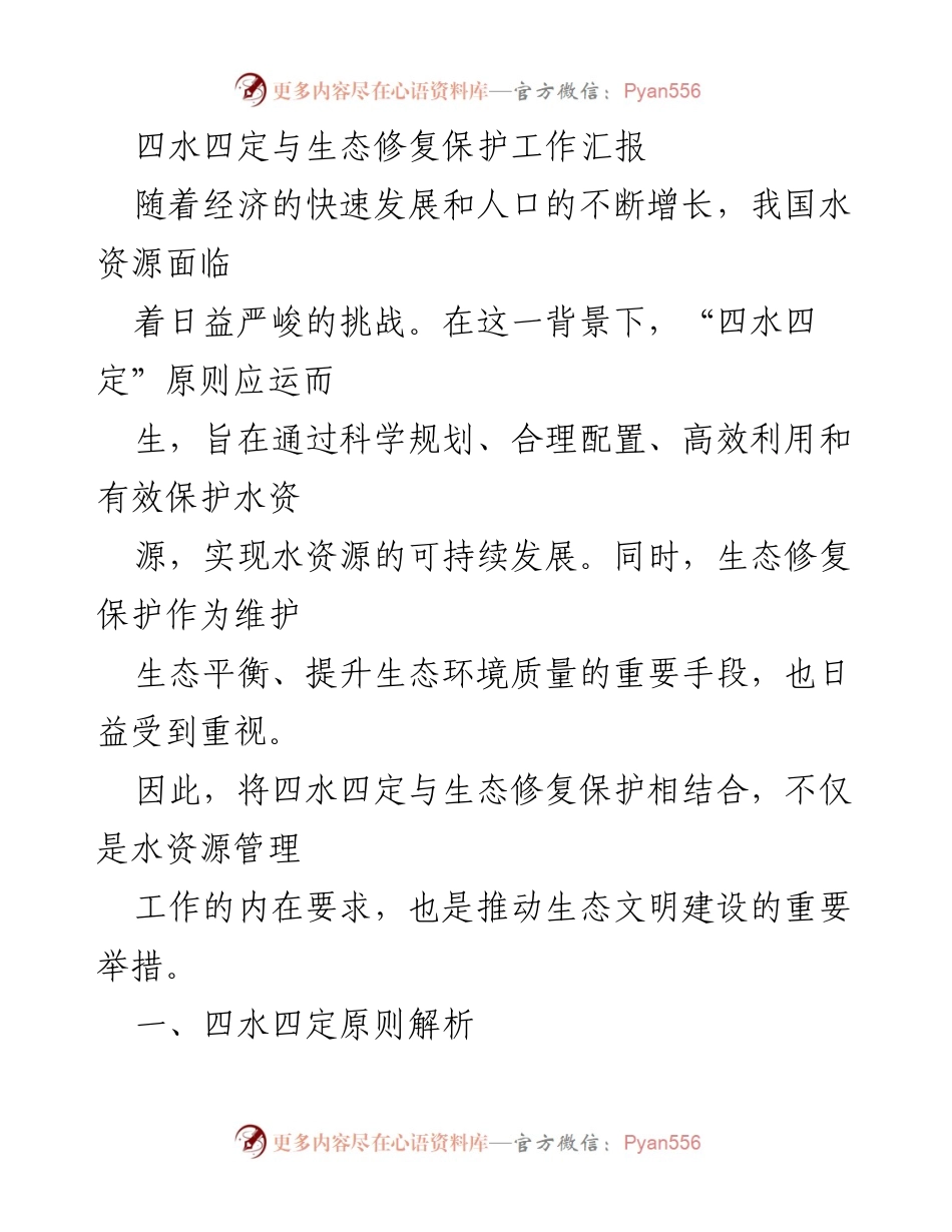[工作总结] 水资源管理会议 - 四水四定与生态修复保护工作汇报.docx_第1页
