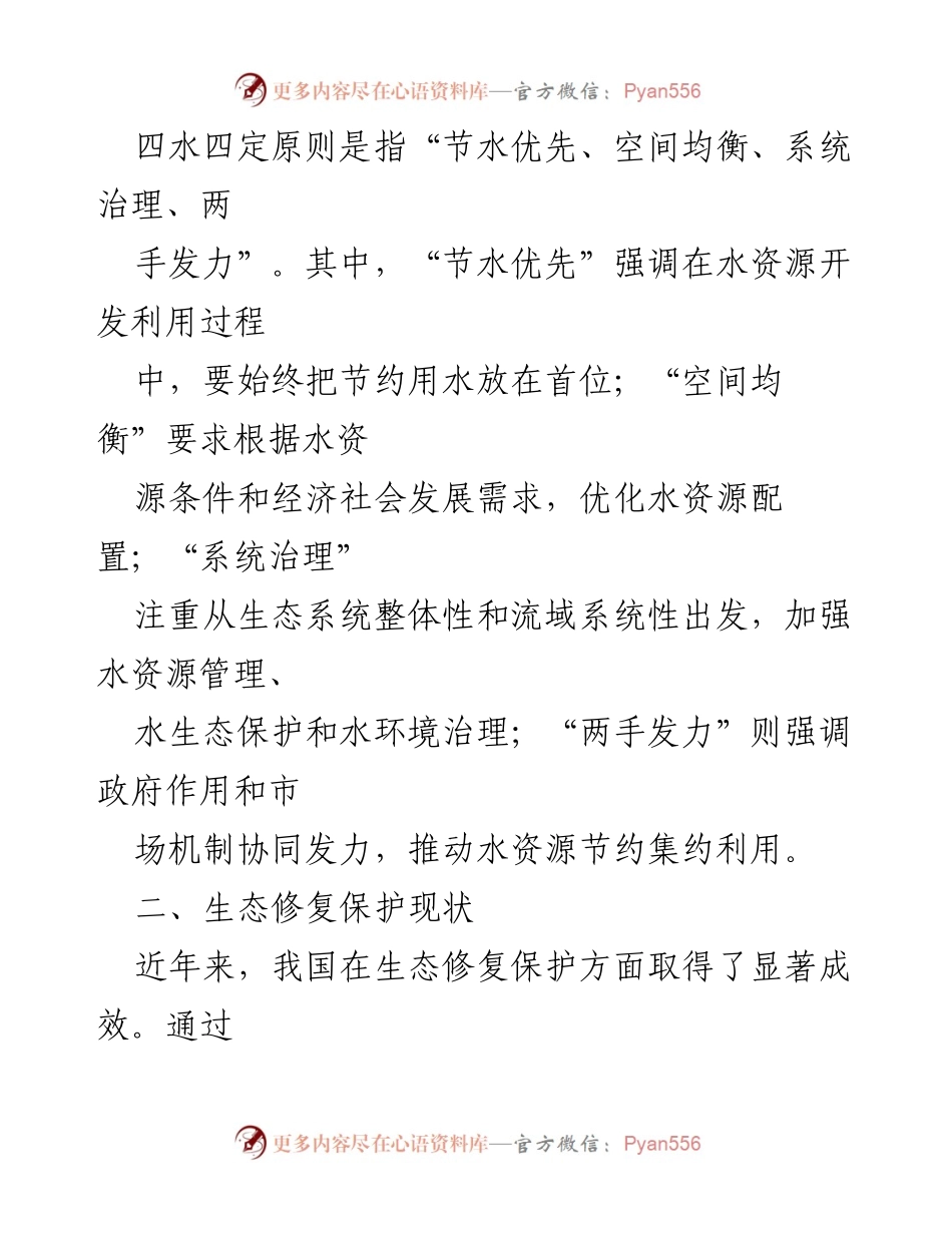 [工作总结] 水资源管理会议 - 四水四定与生态修复保护工作汇报.docx_第2页