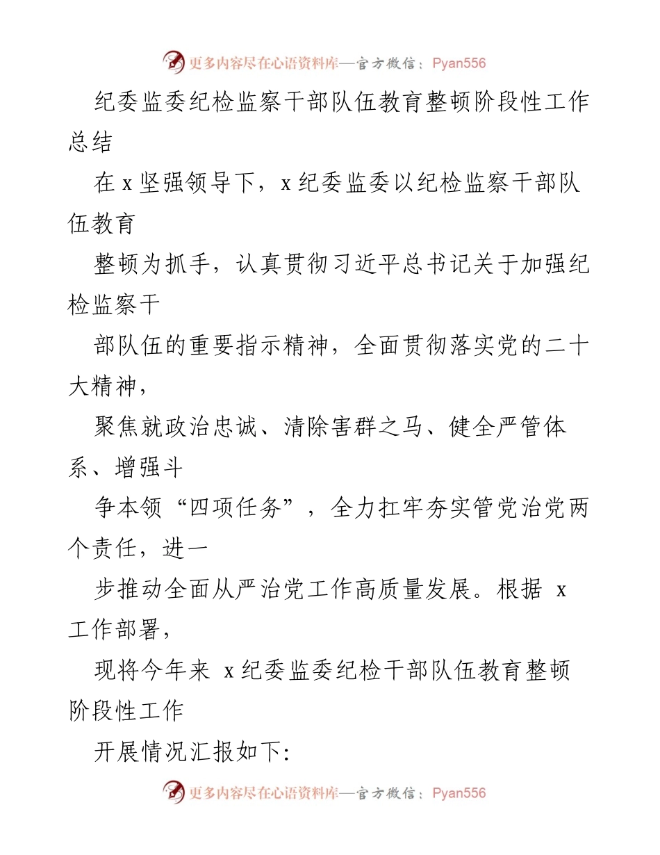 [工作总结] 纪委监委 - 纪检监察干部队伍教育整顿阶段性工作总结.docx_第1页