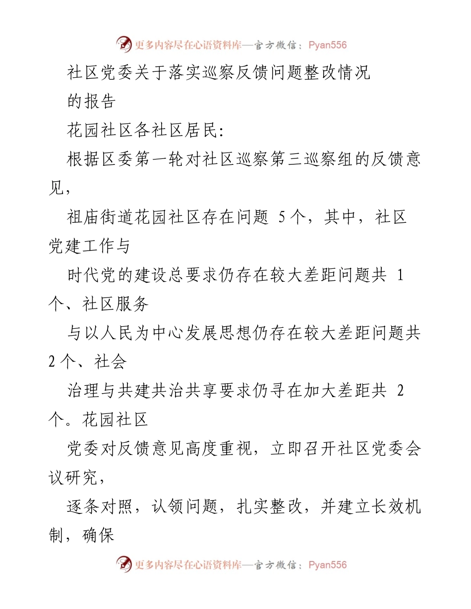 [工作总结] 社区整改 - 花园社区巡察反馈问题整改情况总结报告.docx_第1页