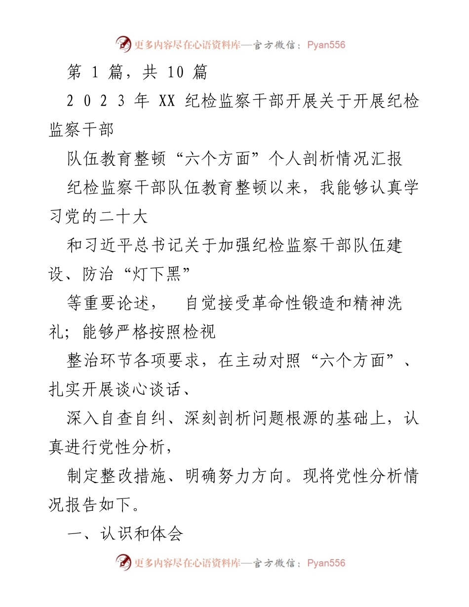 [工作总结] 纪检监察干部教育整顿 - 纪检监察干部队伍教育整顿个人剖析情况汇报.docx_第1页