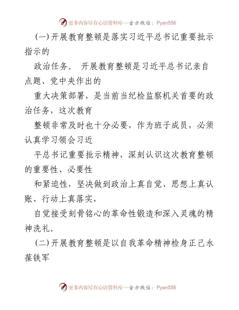 [工作总结] 纪检监察干部教育整顿 - 纪检监察干部队伍教育整顿个人剖析情况汇报.docx_第2页