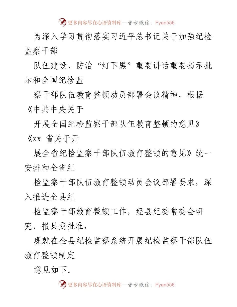 [工作总结] 纪检监察干部队伍教育整顿 - 深入推进纪检监察干部队伍教育整顿工作实施意见.docx_第1页