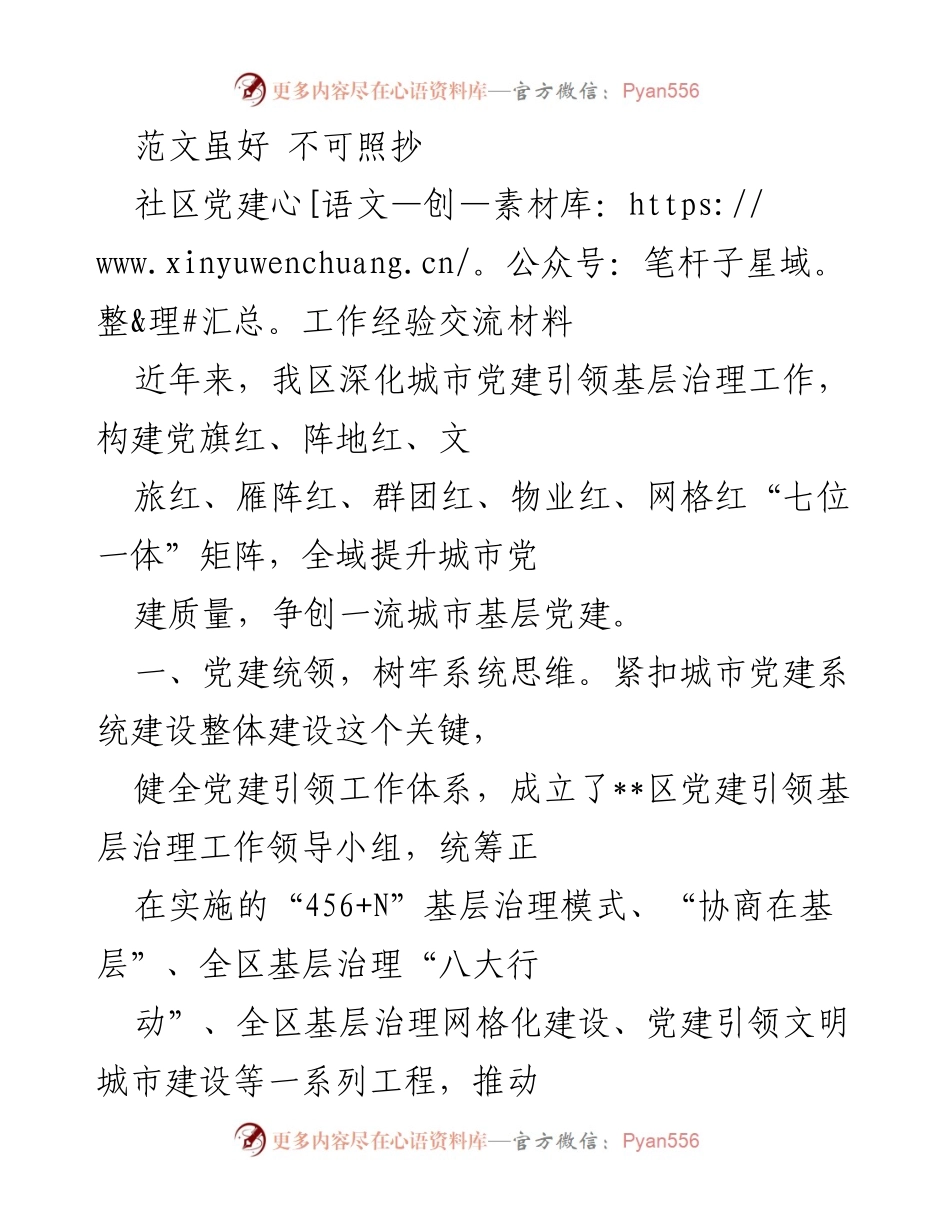 [工作总结] 社区党建工作经验交流 - 深化城市党建引领基层治理的实践与成效.docx_第1页