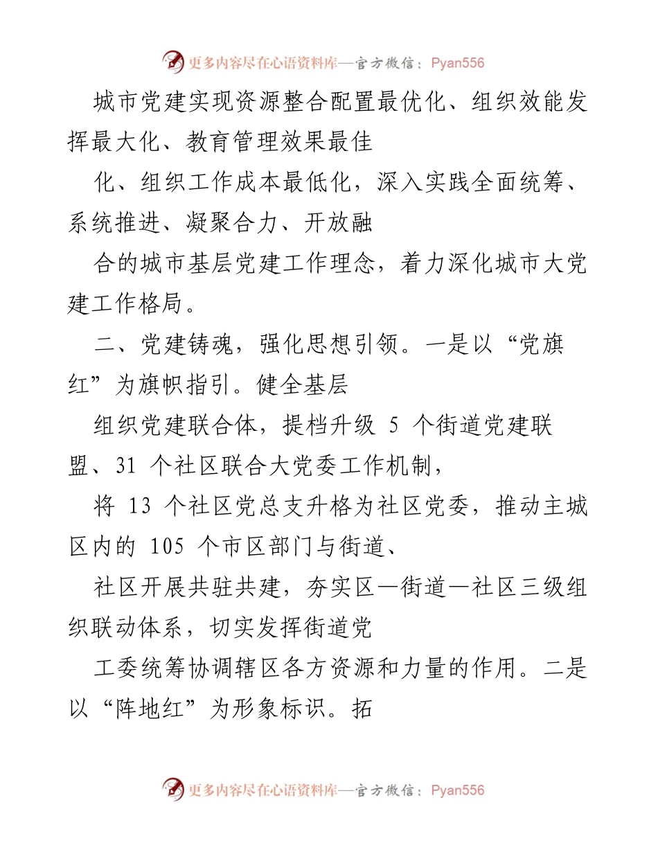 [工作总结] 社区党建工作经验交流 - 深化城市党建引领基层治理的实践与成效.docx_第2页