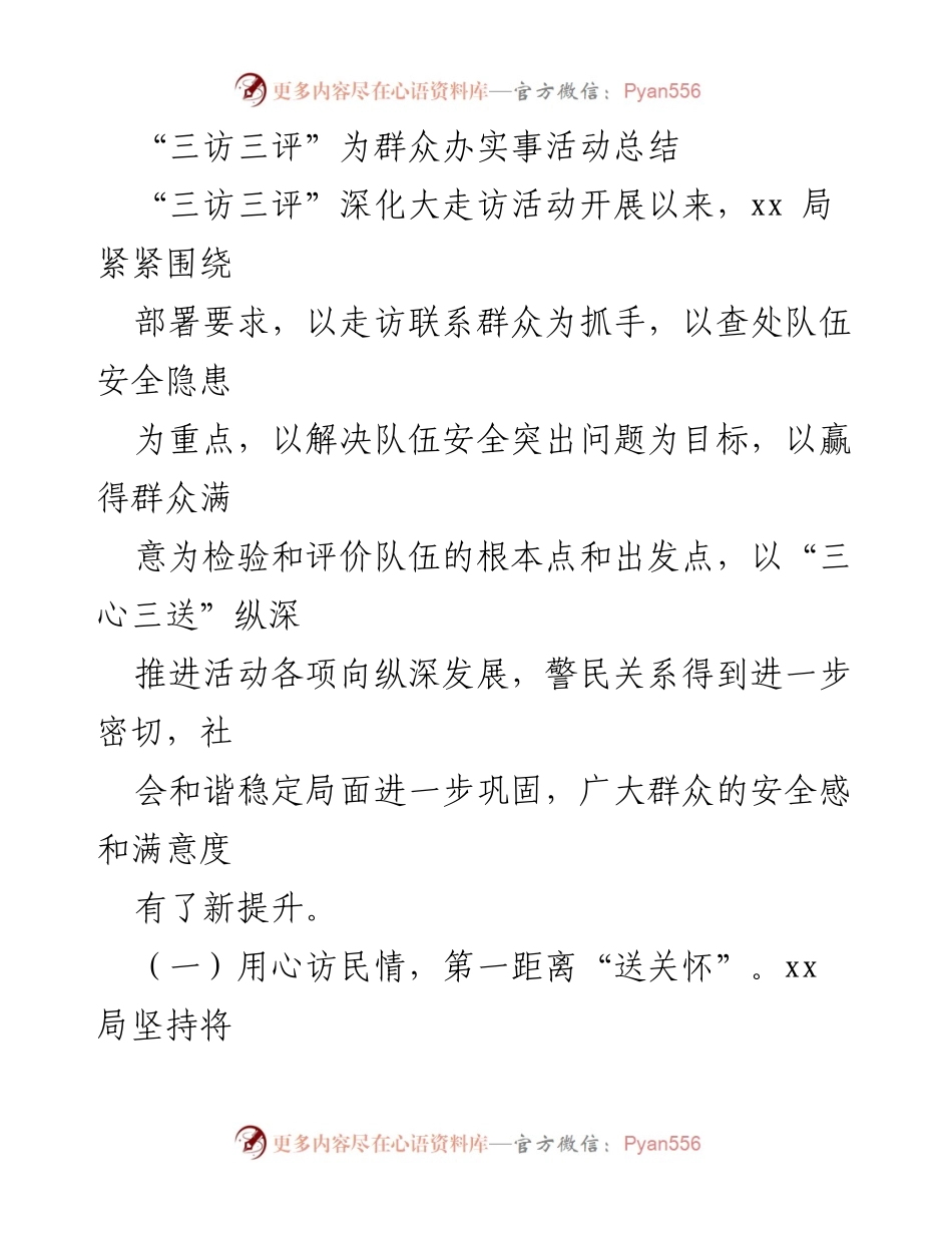 [工作总结] 活动总结 - “三访三评”深化大走访活动成效总结.docx_第1页