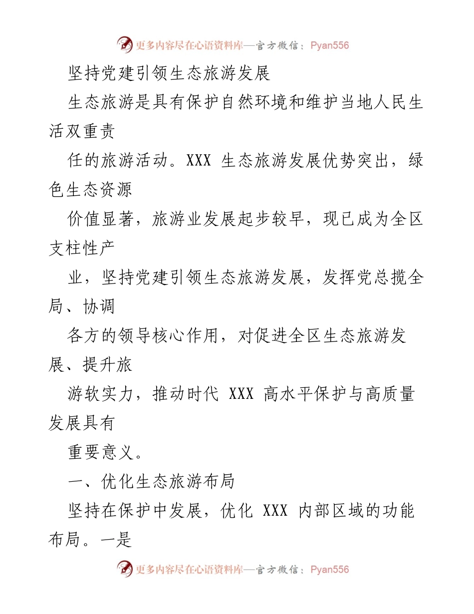[工作总结] 生态旅游发展会议 - 坚持党建引领，推动生态旅游高质量发展.docx_第1页
