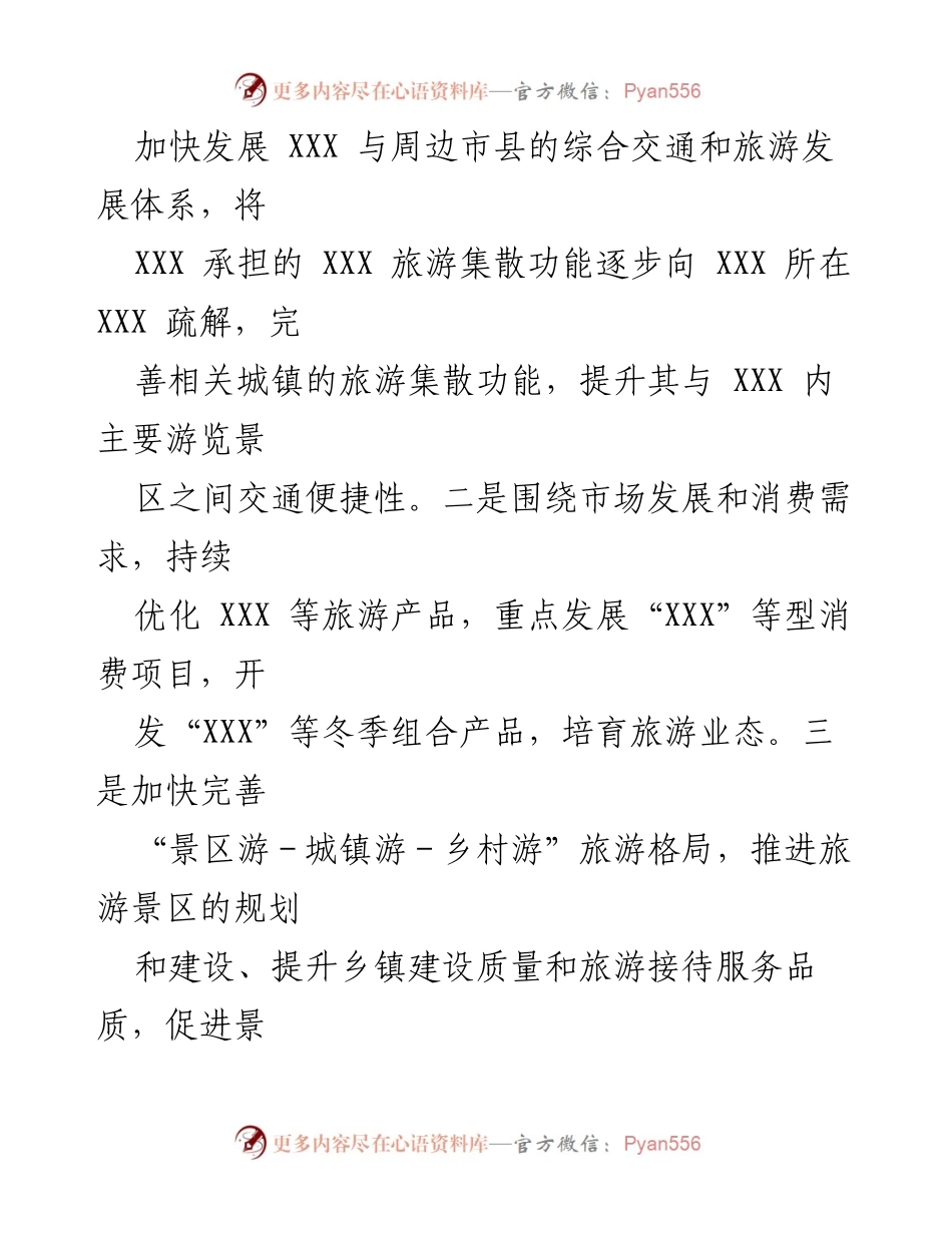 [工作总结] 生态旅游发展会议 - 坚持党建引领，推动生态旅游高质量发展.docx_第2页