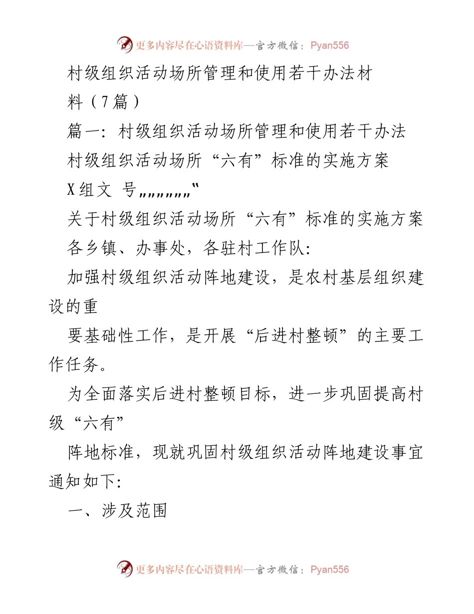 [工作总结] 村级组织活动场所管理 - 村级组织活动场所“六有”标准实施方案及管理办法.docx_第1页