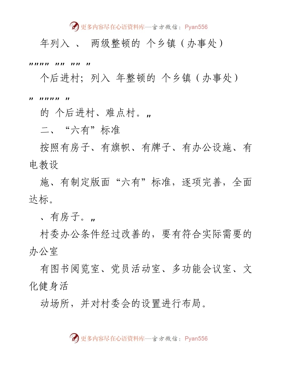 [工作总结] 村级组织活动场所管理 - 村级组织活动场所“六有”标准实施方案及管理办法.docx_第2页