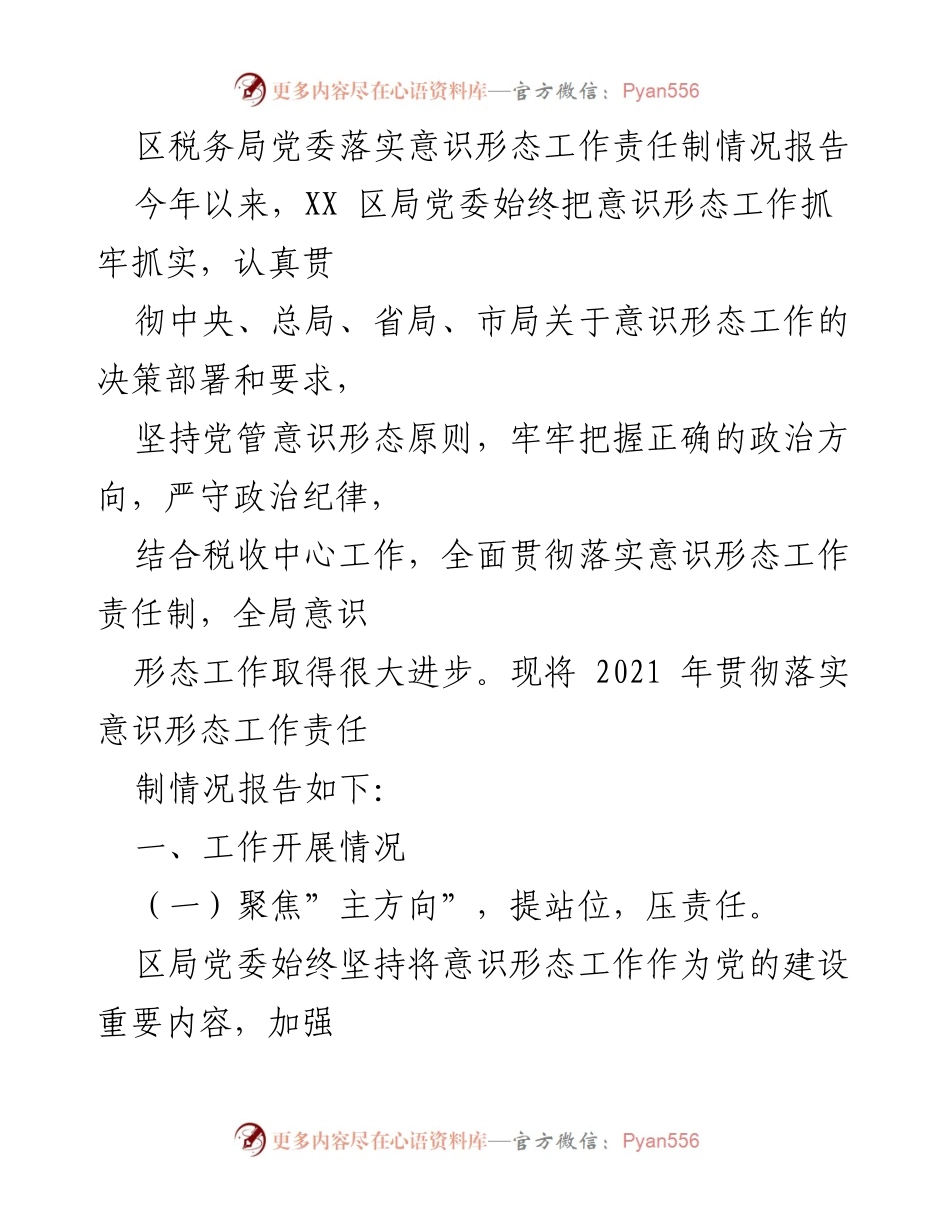 [工作总结] 税务局 - 区税务局党委意识形态工作责任制落实情况报告.docx_第1页
