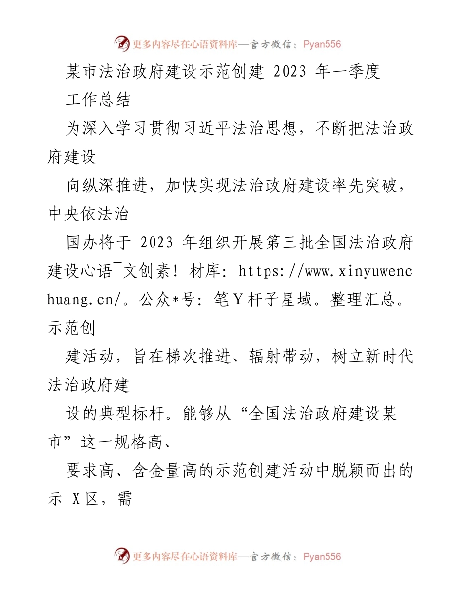 [工作总结] 法治政府建设示范创建 - 某市法治政府建设示范创建2023年一季度工作总结.docx_第1页