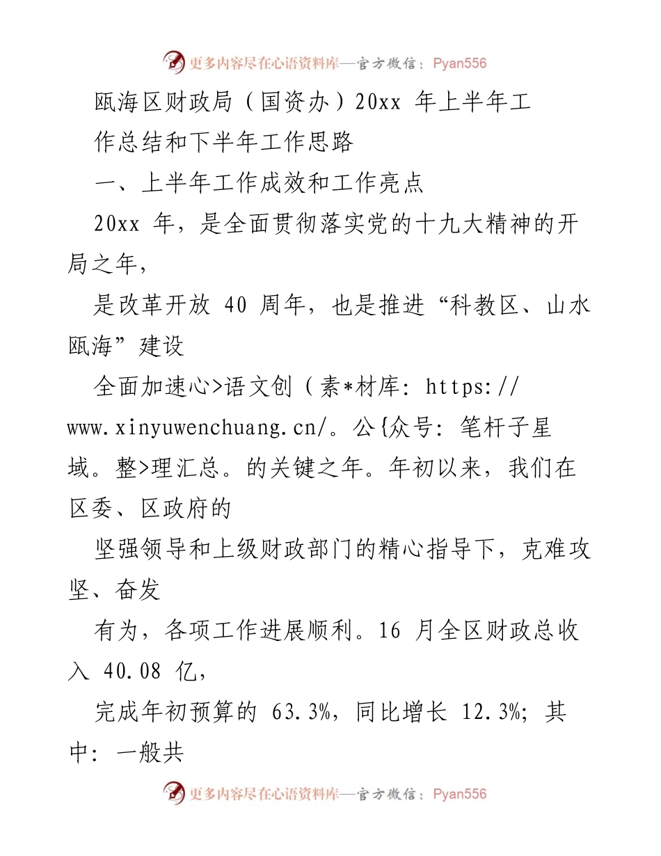 [工作总结] 瓯海区财政局 - 20xx年上半年工作总结与下半年工作思路.docx_第1页