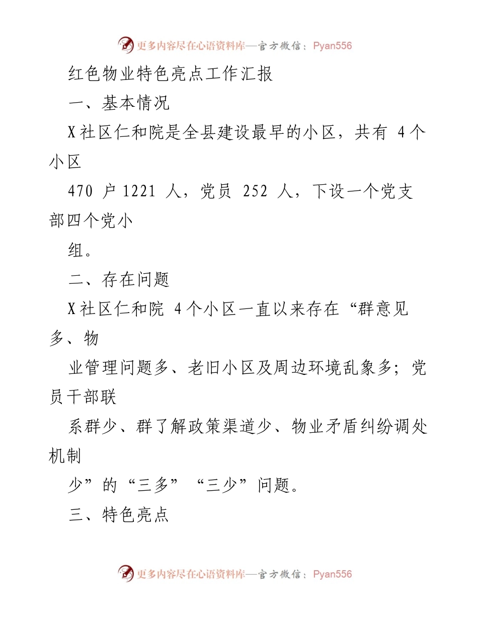 [工作总结] 社区管理 - 红色物业特色管理模式工作汇报.docx_第1页